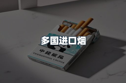 多国进口烟