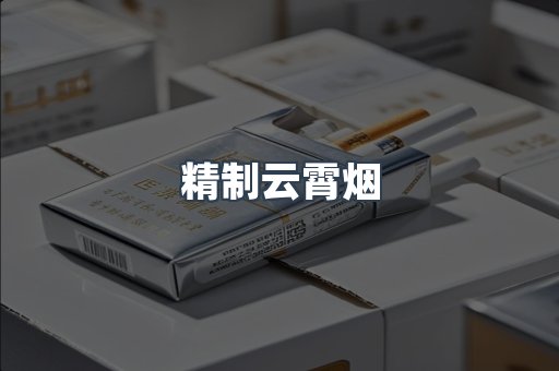 精制云霄烟