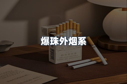 爆珠外烟系